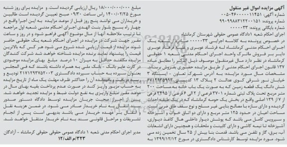 مزایده،مزایده ششدانگ یک قطعه زمین 200 مترمربع