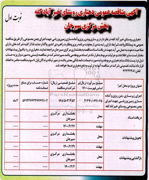 مناقصه عمومی, مناقصه  زیرسازی و بتن ریزی و آماده سازی زمین ورزشی 
