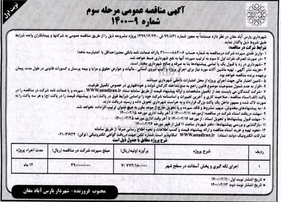 آگهی مناقصه عمومی , مناقصه اجرای لکه گیری و پخش آسفالت در سطح شهر- مرحله سوم نوبت اول