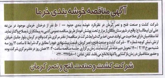 آگهی مناقصه خوشه بندی خرما 