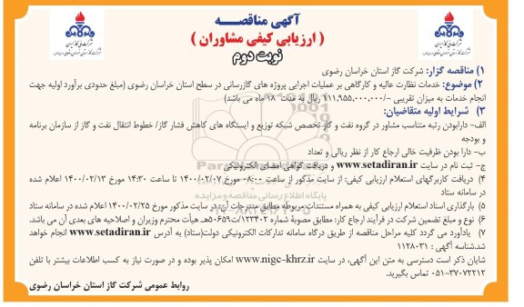 ارزیابی کیفی انجام خدمات نظارت عالیه و کارگاهی نوبت دوم 