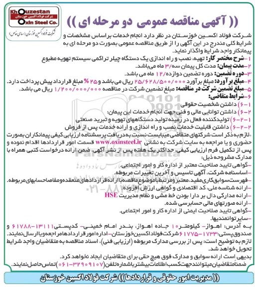 مناقصه تهیه، نصب و راه اندازی یک دستگاه چیلر تراکمی سیستم تهویه مطبوع 
