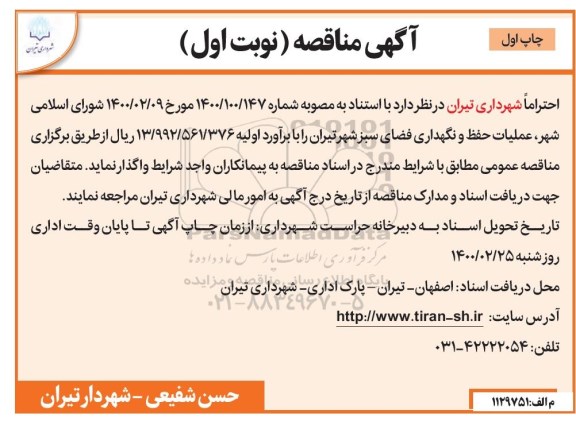آگهی مناقصه , مناقصه عملیات حفظ و نگهداری فضای سبز شهر