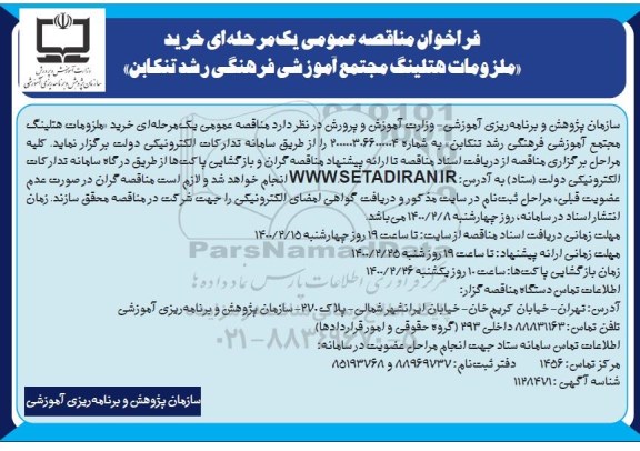 مناقصه خرید ملزومات هتلینگ