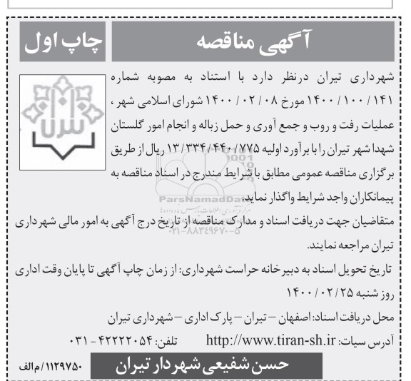 آگهی مناقصه ,مناقصه عملیات رفت و روب و جمع آوری و حمل زباله و انجام امور گلستان 