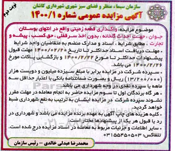 مزایده ، مزایده واگذاری قطعه زمین ... نوبت دوم