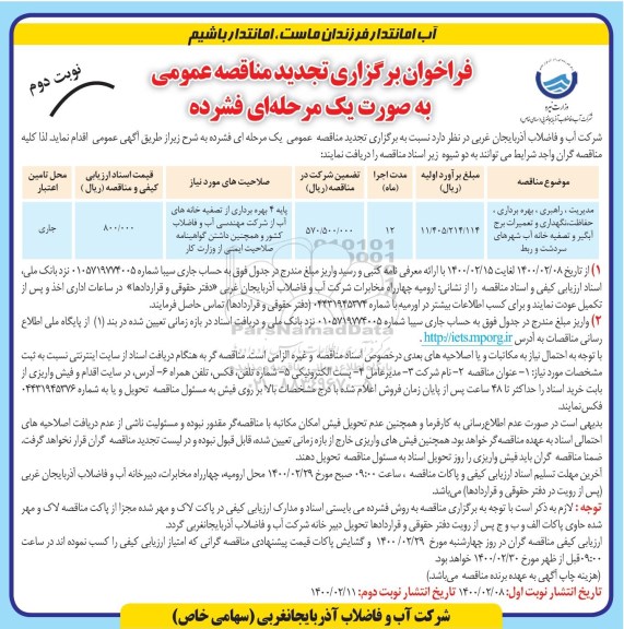 تجدید مناقصه مدیریت، راهبری، بهره برداری ، حفاظت، نگهداری و تعمیرات برج آبگیر