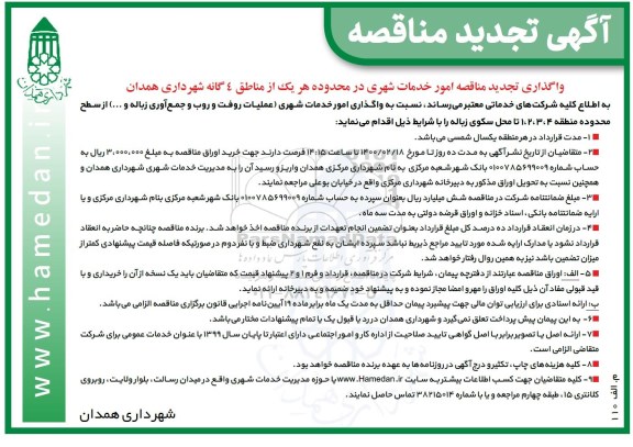 مناقصه واگذاری امور خدمات شهری تجدید