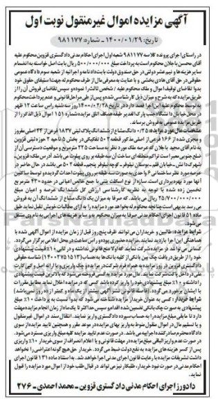 مزایده مزایده 0.25 دانگ مشاع از ششدانگ پلاک ثبتی نوبت اول