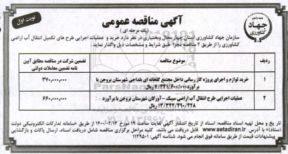 مناقصه خرید لوازم و اجرای پروژه گازرسانی