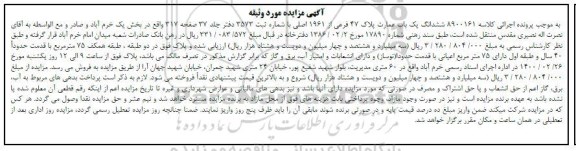 مزایده مزایده ششدانگ یکباب عمارت پلاک 47 فرعی 