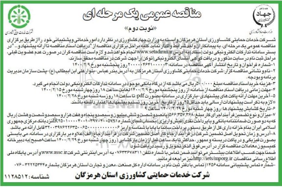 مناقصه ،مناقصه امور خدماتی و پشتیبانی - نوبت دوم 