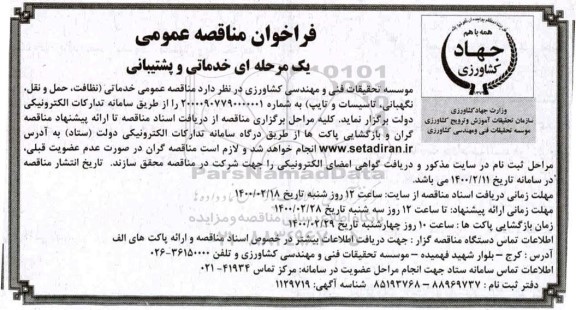 مناقصه  خدماتی و پشتیبانی 