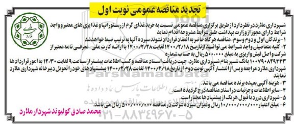مناقصه خرید غذای گرم از رستورانها و غذاپزی های معتبر 