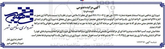 مزایده اجاره 26 واحد تجاری ، 4 واحد اداری ...- نوبت دوم