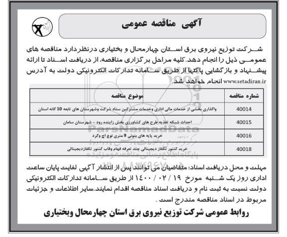 مناقصه عمومی، مناقصه عمومی واگذاری بخشی از خدمات مالی اداری و خدمات مشترکین... 