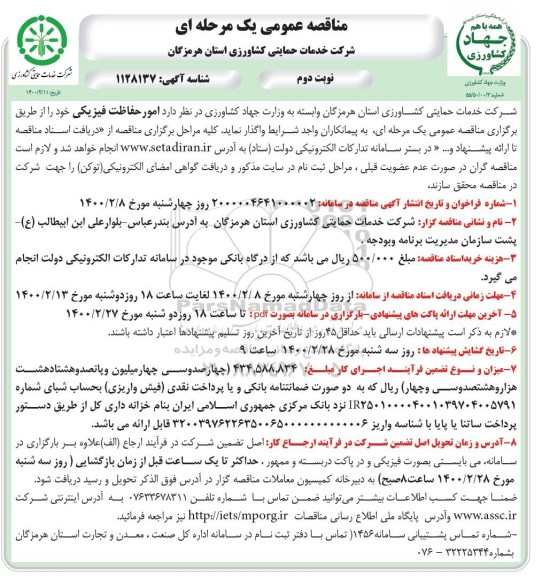 مناقصه، مناقصه امور حفاظت فیزیکی  - نوبت دوم 