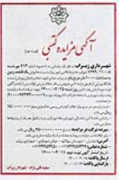 مزایده فروش یک قطعه زمین به مساحت 1000مترمربع نوبت دوم