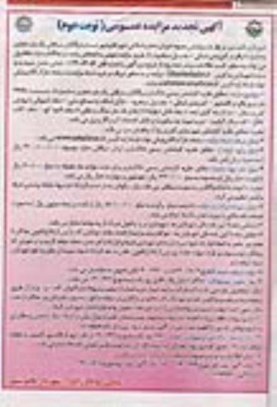 تجدید مزایده واگذاری سرقفلی یک باب تجاری - نوبت دوم