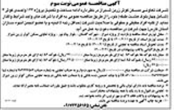 مناقصه, مناقصه ادامه ساخت و تکمیل پروژه 144 واحدی - نوبت سوم