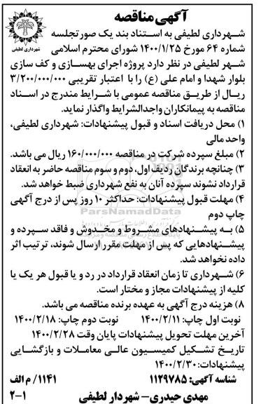 مناقصه پروژه اجرای بهسازی و کف سازی بلوار شهدا 