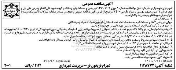 مناقصه قیرپاشی و آسفالت بلوار رسالت