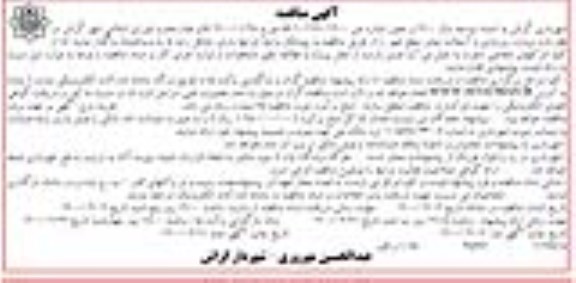 مناقصه پروژه زیرسازی و آسفالت معابر سطح شهر نوبت دوم 