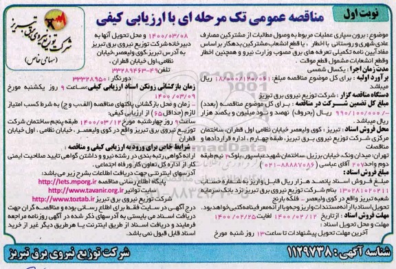 مناقصه , مناقصه برون سپاری عملیات مربوط به وصول مطالبات از مشترکین مصارف عادی ...