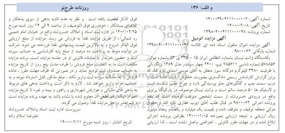 مزایده, مزایده یکدستگاه وانت نیسان برنگ آبی