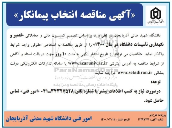 مناقصه ، مناقصه انتخاب پیمانکار جهت تعمیر و نگهداری تاسیسات دانشگاه