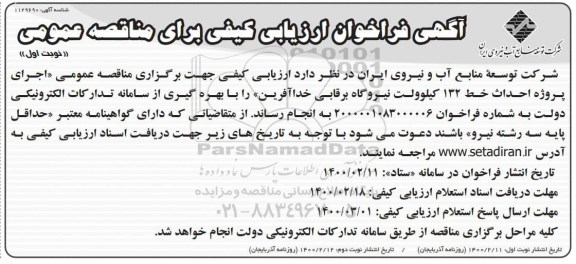 فراخوان، فراخوان ارزبابی کیفی مناقصه اجرای پروژه احداث خط 132 کیلوولت نیروگاه برقابی