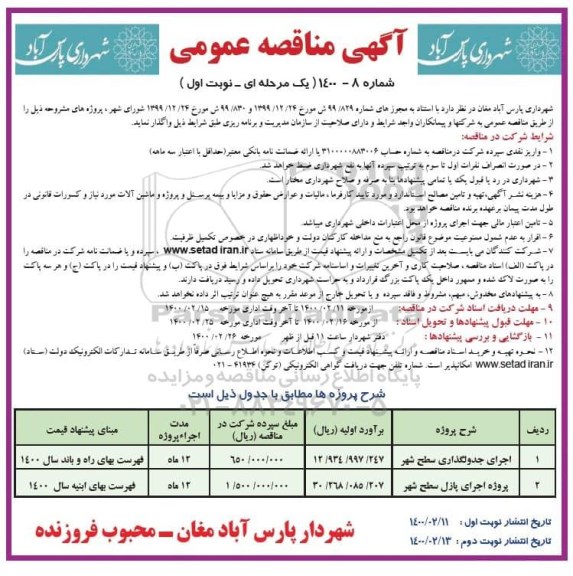آگهی مناقصه عمومی , مناقصه اجرای جدولگذاری سطح شهر ...