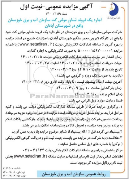 مزایده اجاره یک فروند شناور مولتی کت 