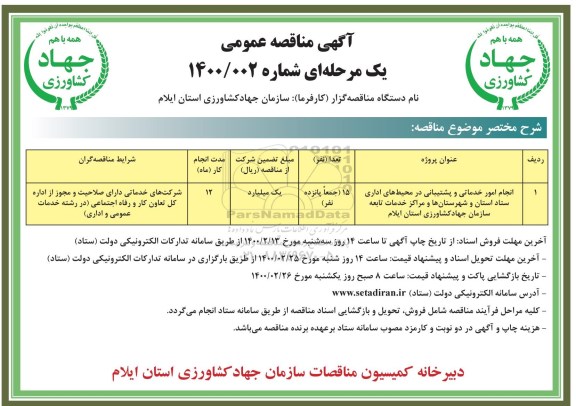 مناقصه انجام امور خدماتی و پشتیبانی در محیط های اداری