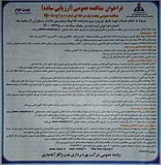 فراخوان مناقصه عمومی، مناقصه انجام خدمات تهیه، طبخ، توزیع و سرو سه وعده غذا...  - نوبت دوم