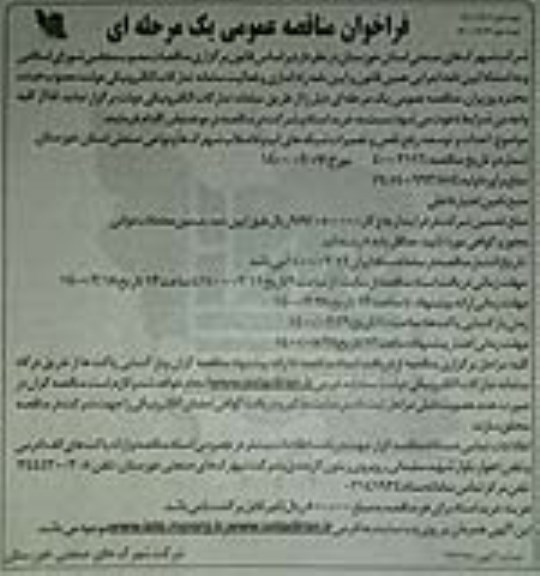 فراخوان مناقصه، فراخوان مناقصه احداث و توسعه، رفع نقص و تعمیرات شبکه های آب و فاضلاب ...