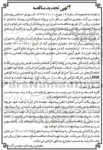 تجدید مناقصه پروژه جدولگذاری روستا