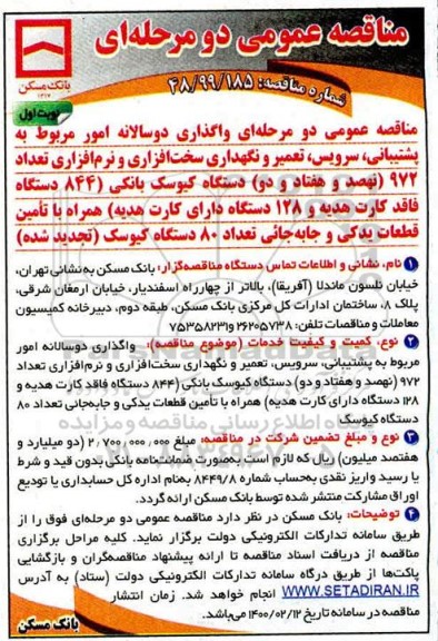 مناقصه واگذاری دوسالانه امور مربوط به پشتیبانی، سرویس، تعمیر و نگهداری سخت افزاری
