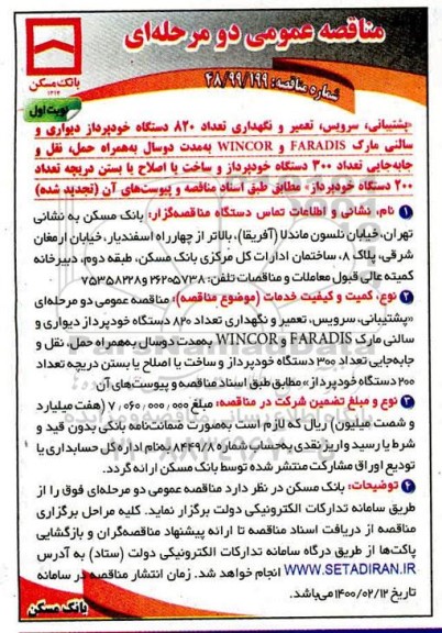 مناقصه پشتیبانی، سرویس، تعمیر و نگهداری تعداد 820 دستگاه خودپرداز دیواری 