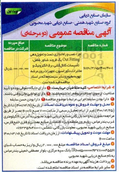 مناقصه، مناقصه اجرا، نصب و راه اندازی، تست و تحویل دهی out fitting یک فروند شناور