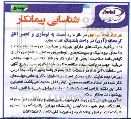 مناقصه عمومی , مناقصه شناسایی پیمانکار نوسازی و تجهیز اتاق گرمخانه (آون) 