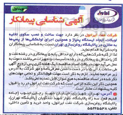 مناقصه عمومی , مناقصه شناسایی پیمانکار ساخت و نصب سکوی تخلیه لوبکات، ایجاد ایستگاه پمپاژ ...