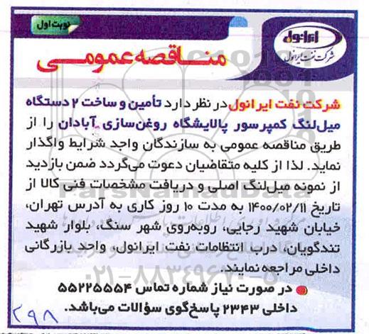 مناقصه تامین و ساخت 2 دستگاه میل لنگ کمپرسور
