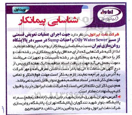 مناقصه عمومی , مناقصه شناسایی پیمانکار  اجرای عملیات تعویض قسمتی از مسیر  Oily water sewer و احداث  sump 