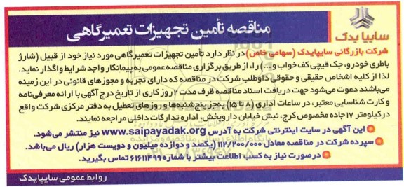 مناقصه تامین تجهیزات تعمیرگاهی
