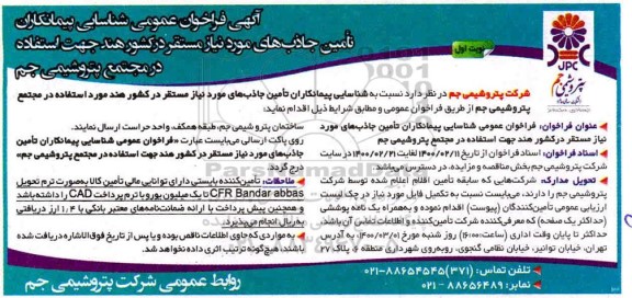 فراخوان عمومی شناسایی پیمانکاران تامین جاذب های مورد نیاز 