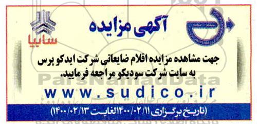 مزایده، مزایده اقلام ضایعاتی شرکت ایدکو پرس