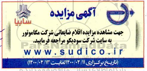 مزایده اقلام ضایعاتی
