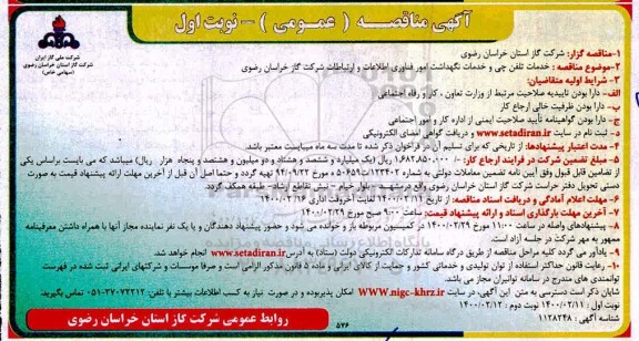 مناقصه خدمات تلفنچی و خدمات نگهداشت
