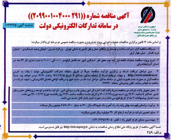 مناقصه عملیات قطعه اول باند دوم ....